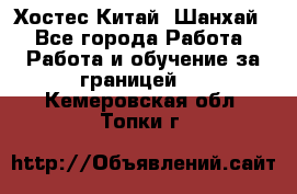 Хостес Китай (Шанхай) - Все города Работа » Работа и обучение за границей   . Кемеровская обл.,Топки г.